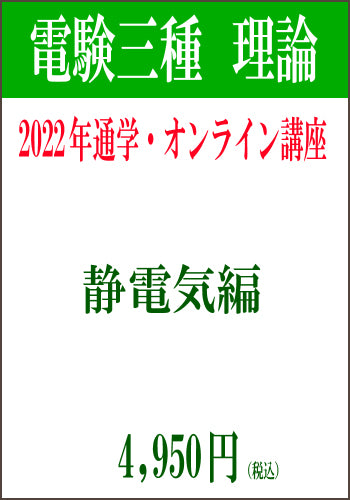 2022年電験三種合格道場　通学＆オンライン講座　理論４　－静電気－