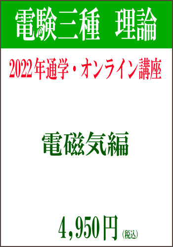 2022年電験三種合格道場　通学＆オンライン講座　理論５　－電磁気－