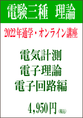 2022年電験三種合格道場　通学＆オンライン講座　理論６　－電気計測＆電子理論＆電子回路－