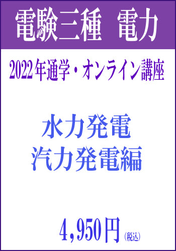 2022年電験三種合格道場　通学＆オンライン講座　電力１　－水力発電＆汽力発電－