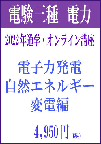 2022年電験三種合格道場　通学＆オンライン講座　電力２　－原子力発電＆自然エネルギー＆変電－