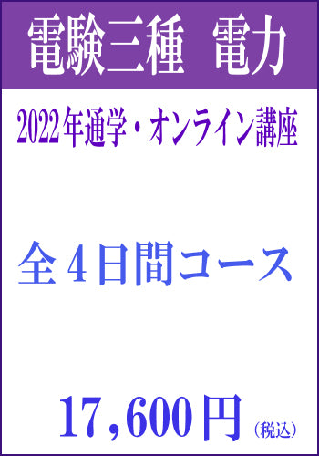2022年電験三種合格道場　通学＆オンライン講座　電力４日間セット