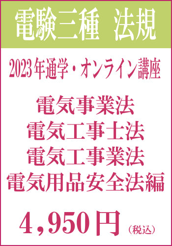 2023年電験三種合格道場　通学＆オンライン講座　法規－電気事業法　＆　電気工事士法　＆　電気工事業法　＆　電気用品安全法－