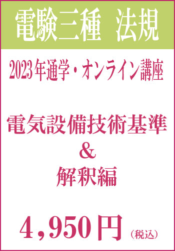 2023年電験三種合格道場　通学＆オンライン講座　法規－電技　＆　解釈－