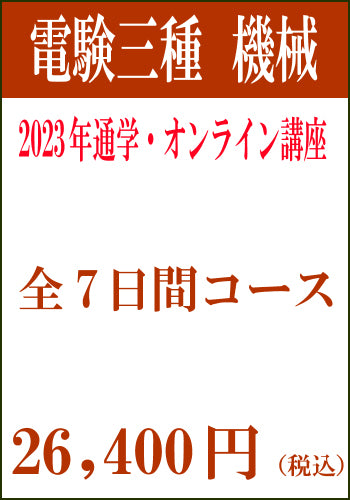 2023年電験三種合格道場　通学＆オンライン講座　機械７日間セット