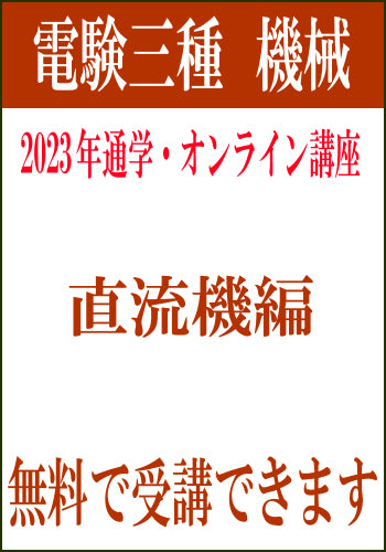 2023年電験三種合格道場　通学＆オンライン講座　機械－直流機－