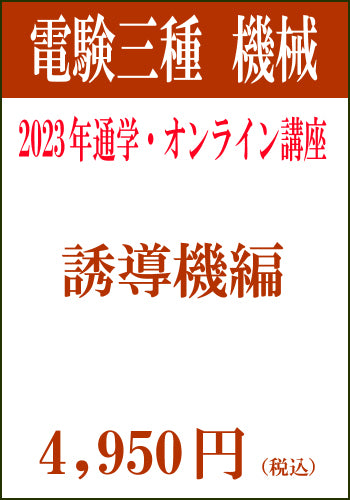 2023年電験三種合格道場　通学＆オンライン講座　機械－誘導機－