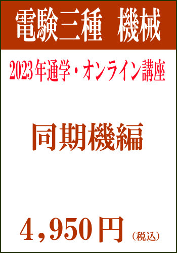 2023年電験三種合格道場　通学＆オンライン講座　機械－同期機－