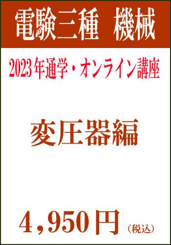 2023年電験三種合格道場　通学＆オンライン講座　機械－変圧器－