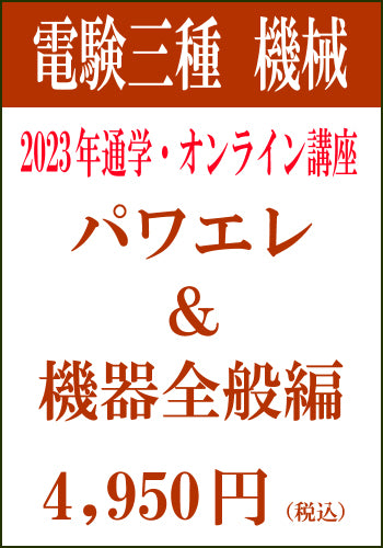 2023年電験三種合格道場　通学＆オンライン講座　機械－パワエレ＆機器全般－