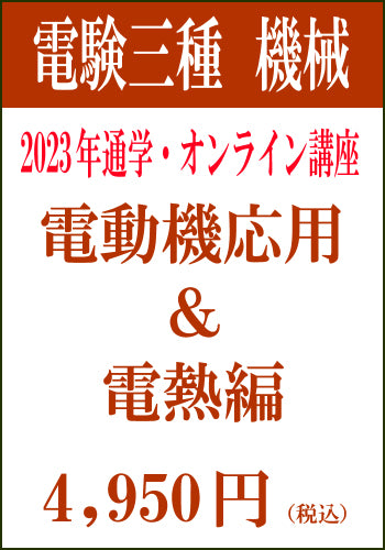 2023年電験三種合格道場　通学＆オンライン講座　機械－電動機応用＆電熱－