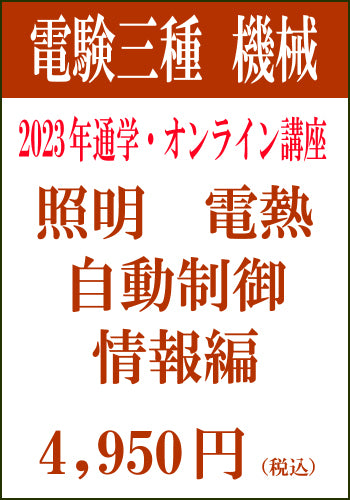 2023年電験三種合格道場　通学＆オンライン講座　機械－照明＆電熱＆自動制御＆情報－
