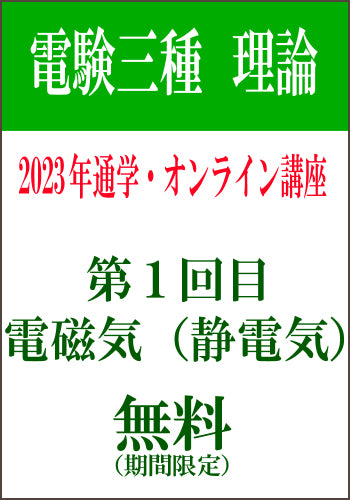 【無料体験版】2023年上期　電験三種理論通学＆オンライン講座