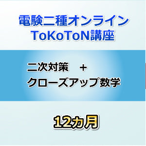 電験二種オンラインToKoToN講座　二次対策＋クローズアップ数学　12ヵ月
