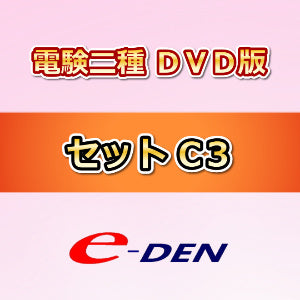 【DVD版】電験二種ToKoToN講座　セットC-3　