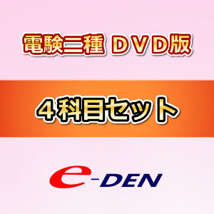 【DVD版】電験二種ToKoToN講座　セットA（1次対策4科目）