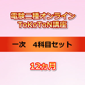 電験二種オンラインToKoToN講座　一次４科目セット　12か月