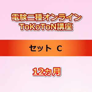 電験二種オンラインToKoToN講座　セットC　12ヵ月