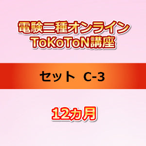 電験二種オンラインToKoToN講座　セットC-3　12ヵ月