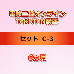電験二種オンラインToKoToN講座　セットC-3　6ヵ月