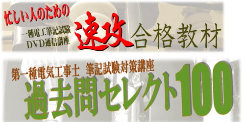 第1種電気工事士 過去問セレクト100