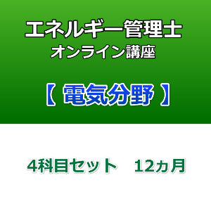 エネルギー管理士オンライン講座　電気分野　4科目セット　12カ月