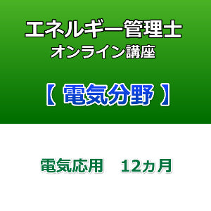 エネルギー管理士オンライン講座　電気分野　電力応用　12カ月