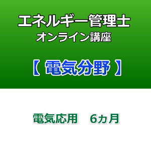 エネルギー管理士オンライン講座　電気分野　電力応用　6カ月