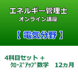 エネルギー管理士オンライン講座　電気分野　4科目セット+クローズアップ数学　12カ月