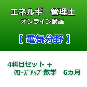 エネルギー管理士オンライン講座　電気分野　4科目セット+クローズアップ数学　6カ月