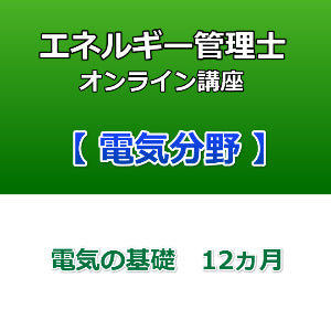 エネルギー管理士オンライン講座　電気分野　電気の基礎　12カ月