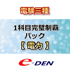 電験三種　1科目完璧制覇パック　電力