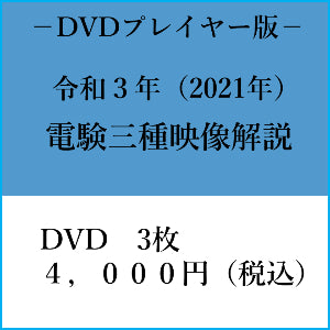 【令和３年】電験三種　国家試験映像解説　DVDプレイヤー版