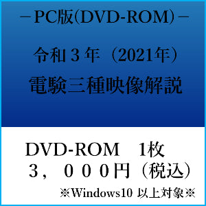 【令和３年】電験三種　国家試験映像解説　DVD-ROM（Windows PC用）