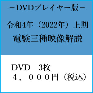 【令和４年上期】電験三種　国家試験映像解説　DVDプレイヤー版