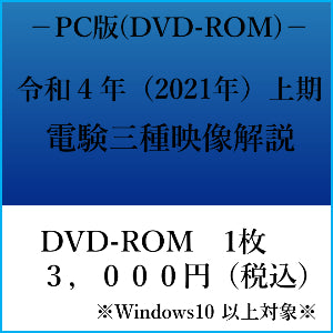 【令和４年上期】電験三種　国家試験映像解説　DVD-ROM（Windows PC用）