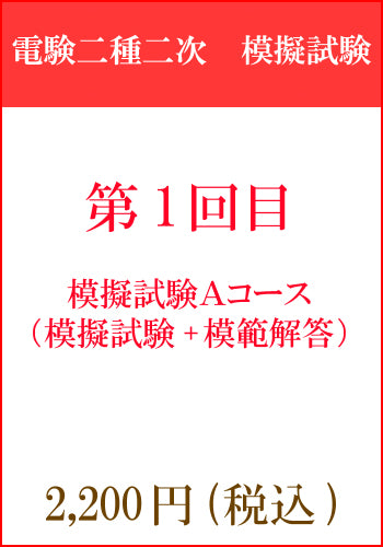 電験二種二次試験　模擬試験その１　Aコース