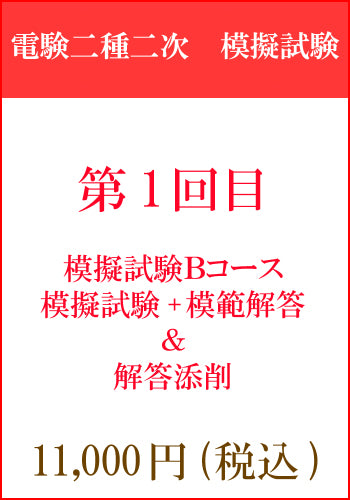 電験二種二次試験　模擬試験その１　Bコース