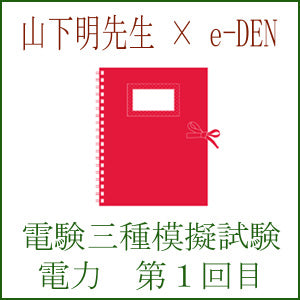 電験三種模擬試験　第１回目　電力