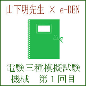 電験三種模擬試験　第１回目　機械
