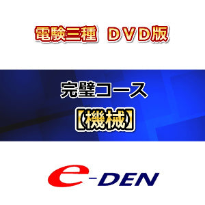 【DVD】電験三種　完璧コース　機械