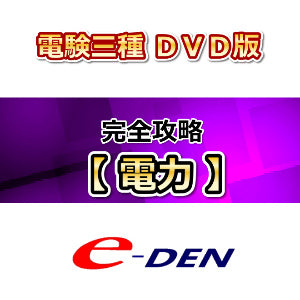 【DVD】電験三種　完全攻略コース　電力