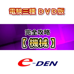 【DVD】電験三種　完全攻略コース　機械