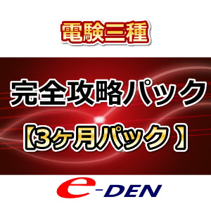 電験三種【完全攻略パック】　3ヶ月