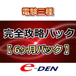 電験三種【完全攻略パック】　6ヶ月