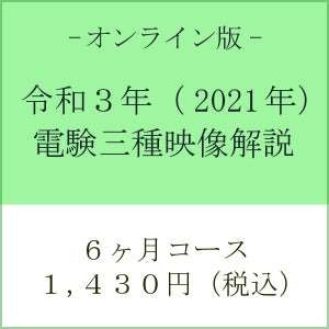 【令和３年】電験三種　国家試験映像解説　オンライン版－６カ月－