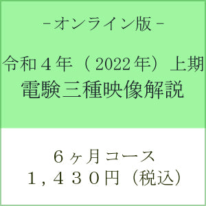 【令和４年上期】電験三種　国家試験映像解説　オンライン版－６カ月－