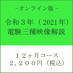 【令和３年】電験三種　国家試験映像解説　オンライン版－１２カ月－