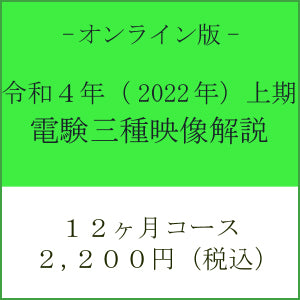 【令和４年上期】電験三種　国家試験映像解説　オンライン版－１２カ月－