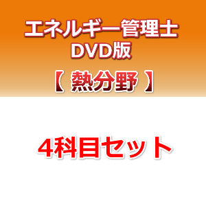 【DVD版】エネルギー管理士　熱分野　4科目セット [改訂3版対応]